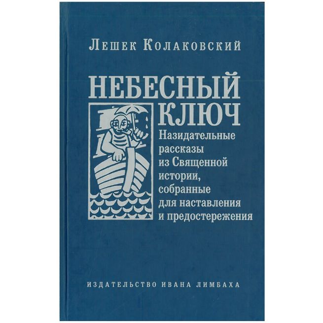 Небесный ключ. Лешек Колаковский