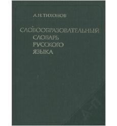 Словообразовательный словарь русского языка. Комплект в двух томах