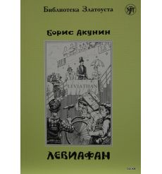 Акунин Борис. Левиафан