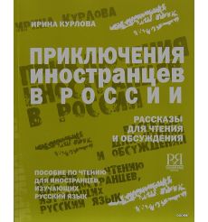 Приключения иностранцев в России 2