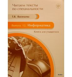 Читаем тексты по специальности. Выпуск 12. Информатика (+ CD-ROM)