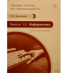 Читаем тексты по специальности. Выпуск 12. Информатика. Книга для преподавателя