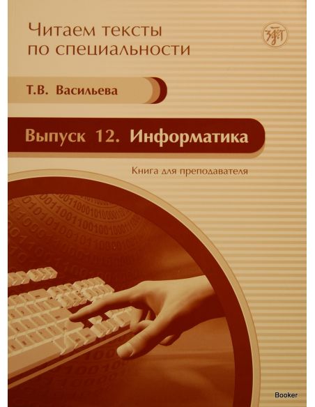 Читаем тексты по специальности. Выпуск 12. Информатика. Книга для преподавателя