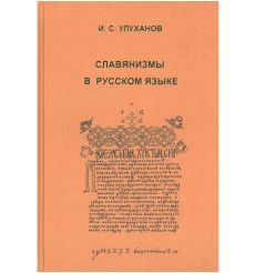 Славянизмы в русском языке. И. С. Улуханов