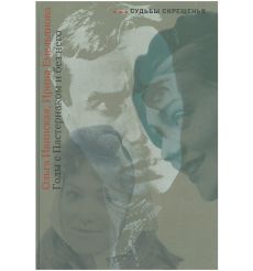 Годы с Пастернаком и без него. Емельянова, Ивинская