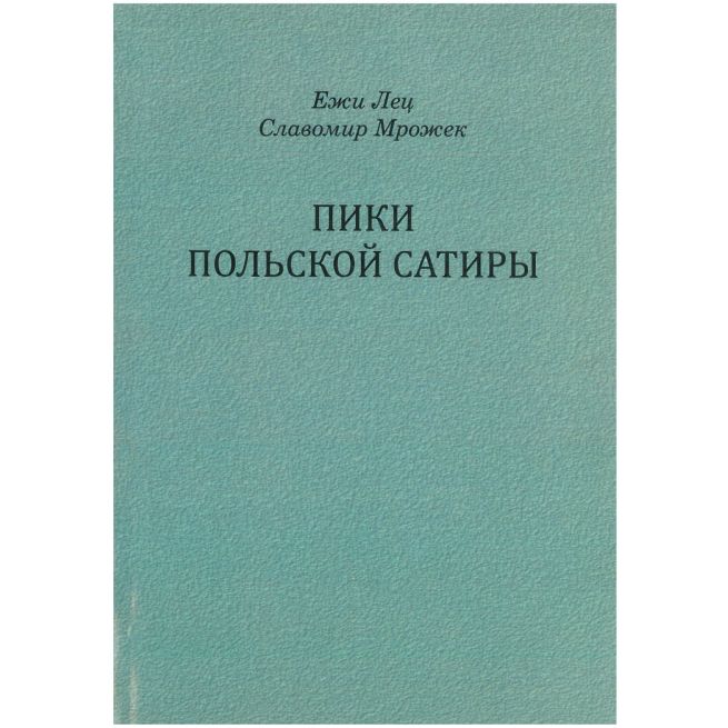 Пики польской сатиры. Ежи Лец, Славомир Мрожек