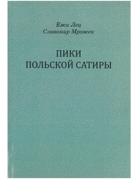 Пики польской сатиры. Ежи Лец, Славомир Мрожек