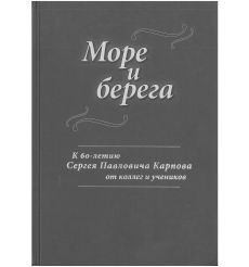 Море и берега. К 60-летию Сергея Павловича Карпова от коллег и учеников