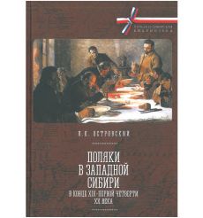 Поляки в Западной Сибири в конце ХIХ-первой четверти ХХ века