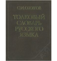 Ожегов Сергей: Толковый словарь русского языка 2