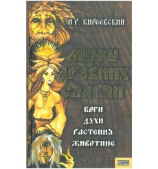 Мифы древних славян. Игорь Киреевский