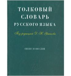 Толковый словарь русского языка
