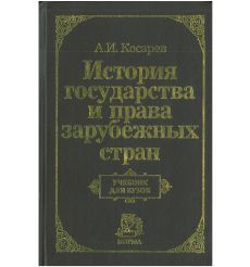 История государства и права зарубежных стран. А. Косарев