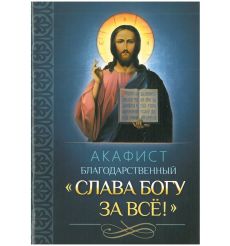 Акафист благодарственный "Слава Богу за все"!