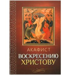 Акафист Воскресению Христову