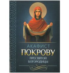 Акафист Покрову Пресвятой Богородицы