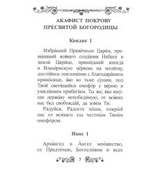 Акафист Покрову Пресвятой Богородицы 2