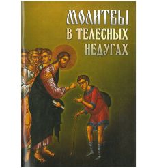 Молитвы в телесных недугах