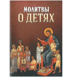 Молитвы о детях