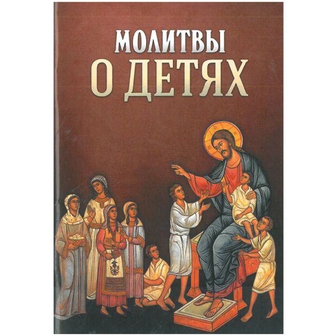 Молитвы о детях