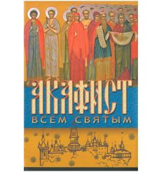Акафист Всем Святым