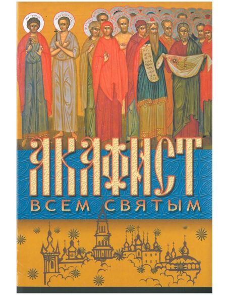 Акафист Всем Святым