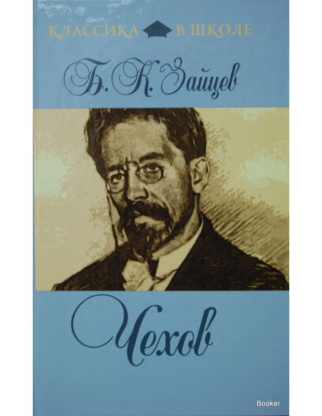 Зайцев Б.К. Чехов 