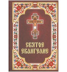 Святое Евангелие