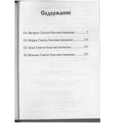 Святое Евангелие 2
