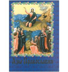 Азы православия (Свято-Успенская Почаевская Лавра)
