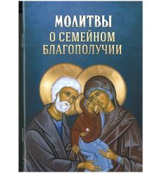 Молитвы о семейном благополучии