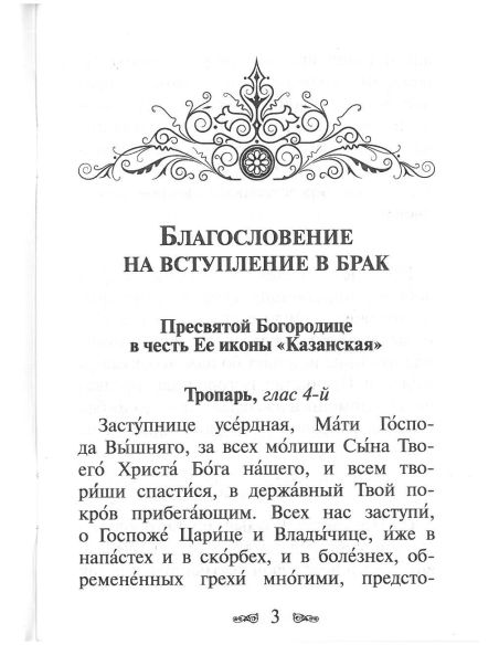 Молитвы о семейном благополучии