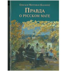 Правда о русском мате