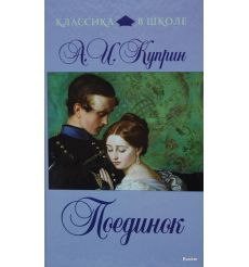 Куприн А.И. Поединок