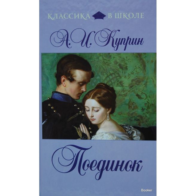 Куприн А.И. Поединок