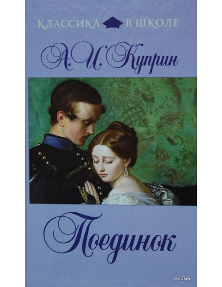 Куприн А.И. Поединок