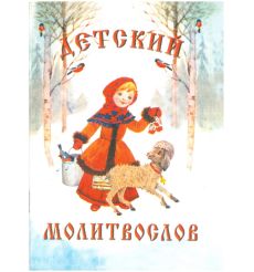 Детский молитвослов. Первая книжка для детей и взрослых
