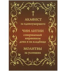 Акафист за единоумершего. Чин литии, совершаемой мирянином дома и на кладбище