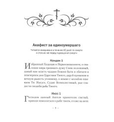 Акафист за единоумершего. Чин литии, совершаемой мирянином дома и на кладбище 2