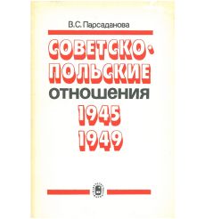 Советско-польские отношения в политических условиях 30-х годов XX столетия