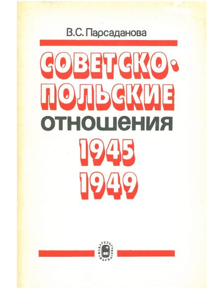 Советско-польские отношения в политических условиях 30-х годов XX столетия