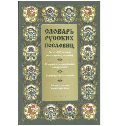 Словарь русских пословиц и поговорок