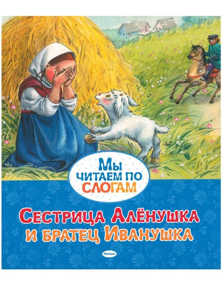 Сестрица Алёнушка и братец Иванушка