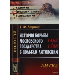 История борьбы Московского государства с Польско-Литовским. 1462-1508: Литва