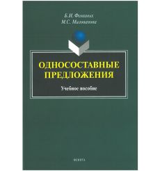 Односоставные предложения. Учебное пособие. Фоминых, Милованова