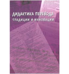 Дидактика перевода: традиции и инновации