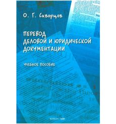 Перевод деловой и юридической документации