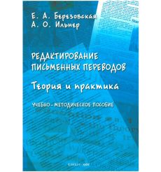 Редактирование письменных переводов. Теория и практика