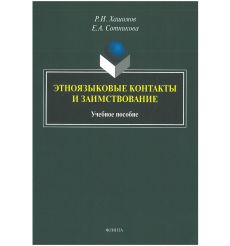 Этноязыковые контакты и заимствование