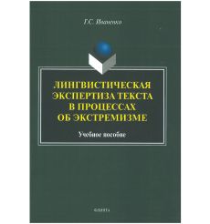 Лингвистическая экспертиза текста в процессах об экстремизме